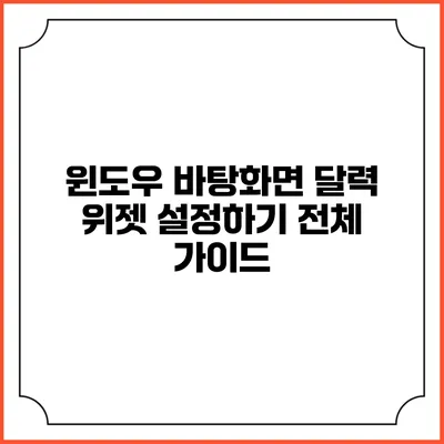윈도우 바탕화면 달력 위젯 설정하기: 전체 가이드