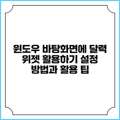 윈도우 바탕화면에 달력 위젯 활용하기: 설정 방법과 활용 팁
