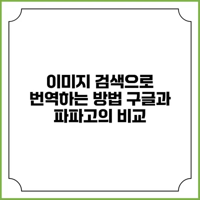 이미지 검색으로 번역하는 방법: 구글과 파파고의 비교