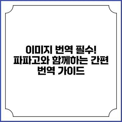 이미지 번역 필수! 파파고와 함께하는 간편 번역 가이드