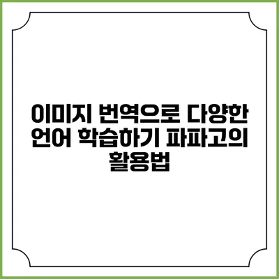 이미지 번역으로 다양한 언어 학습하기: 파파고의 활용법
