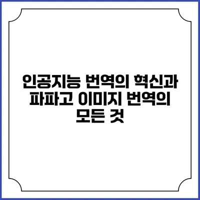 인공지능 번역의 혁신과 파파고 이미지 번역의 모든 것
