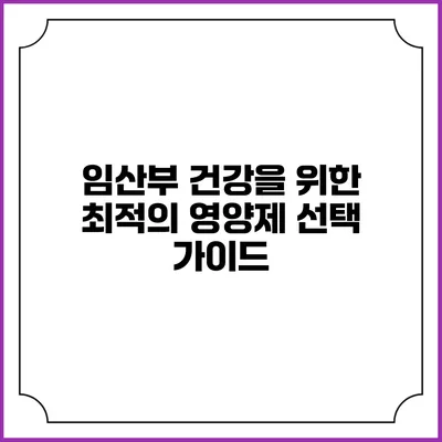 임산부 건강을 위한 최적의 영양제 선택 가이드