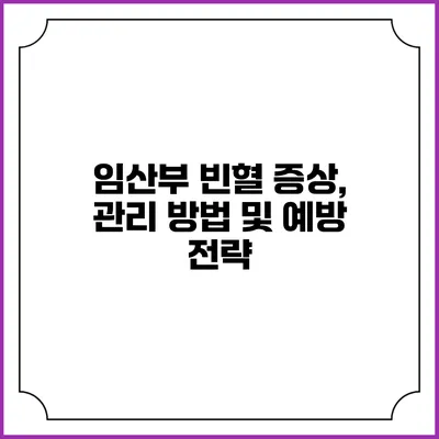 임산부 빈혈: 증상, 관리 방법 및 예방 전략