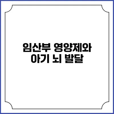 임산부 영양제와 아기 뇌 발달