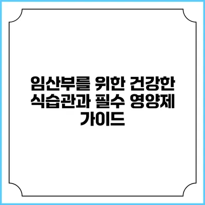 임산부를 위한 건강한 식습관과 필수 영양제 가이드