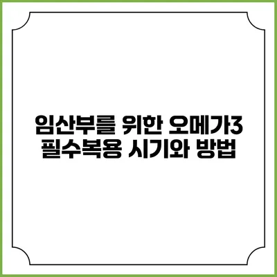 임산부를 위한 오메가3 필수복용 시기와 방법