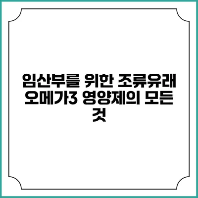 임산부를 위한 조류유래 오메가3 영양제의 모든 것