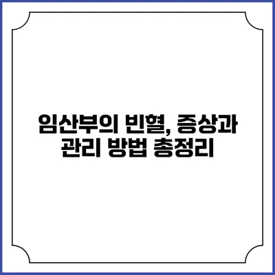 임산부의 빈혈, 증상과 관리 방법 총정리