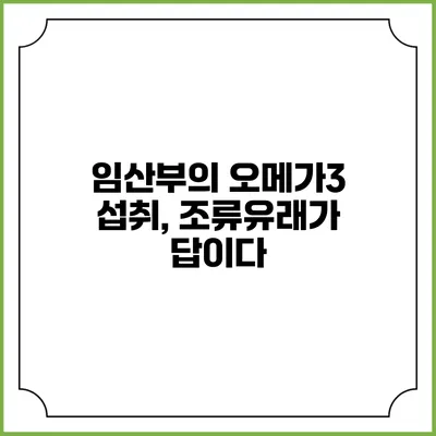 임산부의 오메가3 섭취, 조류유래가 답이다