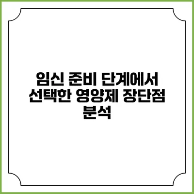 임신 준비 단계에서 선택한 영양제 장단점 분석