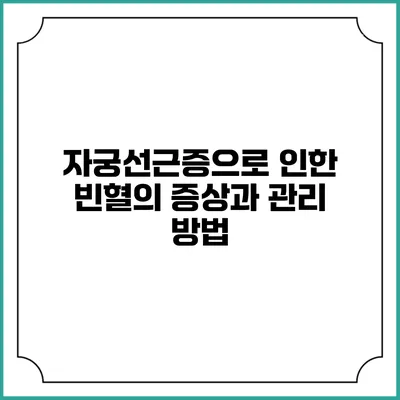 자궁선근증으로 인한 빈혈의 증상과 관리 방법