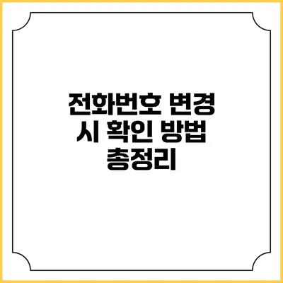 전화번호 변경 시 확인 방법 총정리