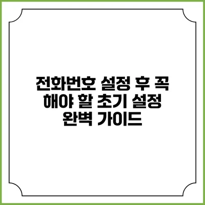 전화번호 설정 후 꼭 해야 할 초기 설정 완벽 가이드
