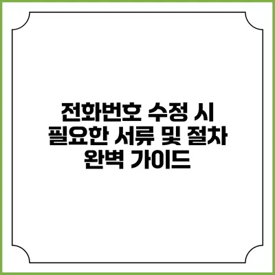 전화번호 수정 시 필요한 서류 및 절차 완벽 가이드