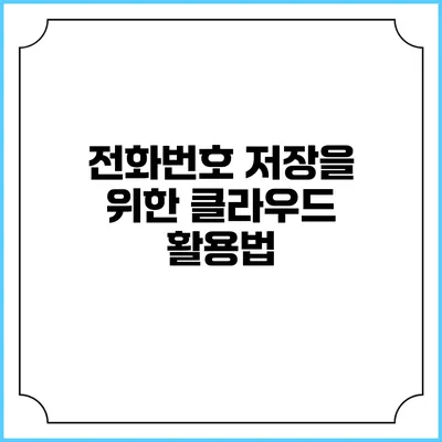 전화번호 저장을 위한 클라우드 활용법