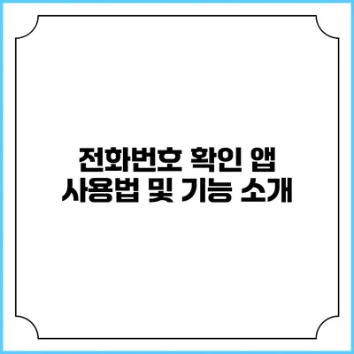 전화번호 확인 앱 사용법 및 기능 소개