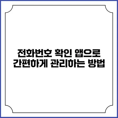 전화번호 확인 앱으로 간편하게 관리하는 방법