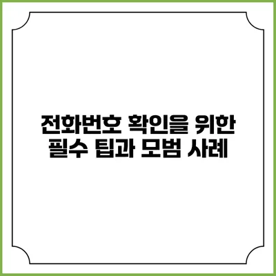 전화번호 확인을 위한 필수 팁과 모범 사례
