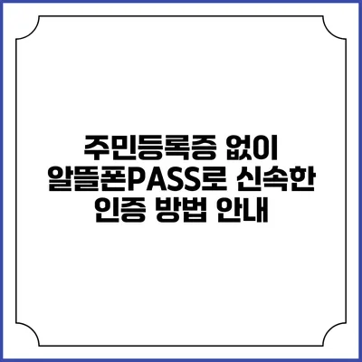 주민등록증 없이 알뜰폰PASS로 신속한 인증 방법 안내