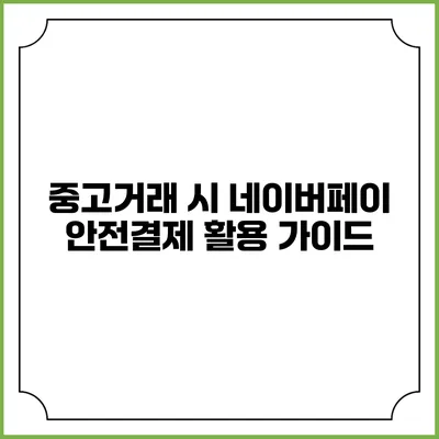 중고거래 시 네이버페이 안전결제 활용 가이드