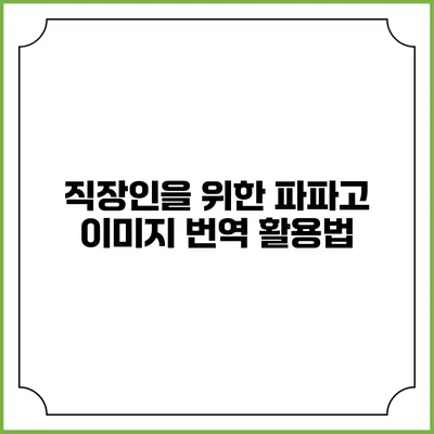 직장인을 위한 파파고 이미지 번역 활용법