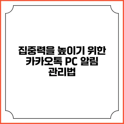 집중력을 높이기 위한 카카오톡 PC 알림 관리법