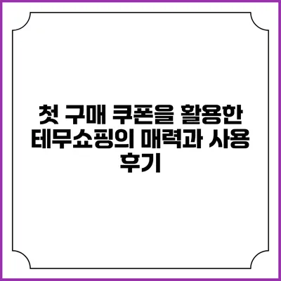 첫 구매 쿠폰을 활용한 테무쇼핑의 매력과 사용 후기