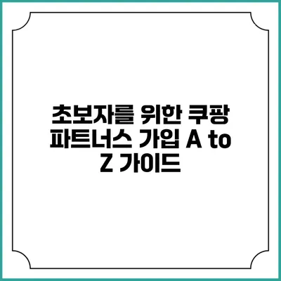 초보자를 위한 쿠팡 파트너스 가입 A to Z 가이드