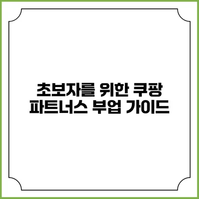 초보자를 위한 쿠팡 파트너스 부업 가이드