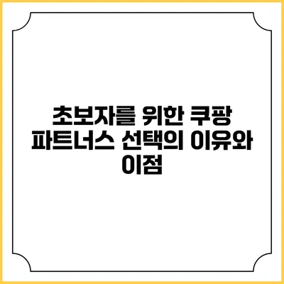 초보자를 위한 쿠팡 파트너스 선택의 이유와 이점