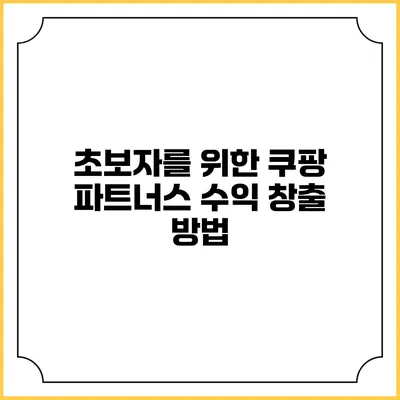 초보자를 위한 쿠팡 파트너스 수익 창출 방법