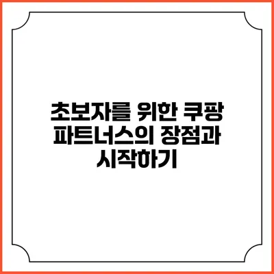 초보자를 위한 쿠팡 파트너스의 장점과 시작하기