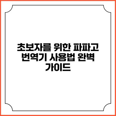초보자를 위한 파파고 번역기 사용법 완벽 가이드