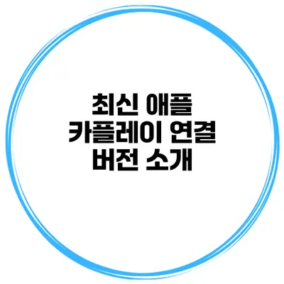 최신 애플 카플레이 연결 버전 소개