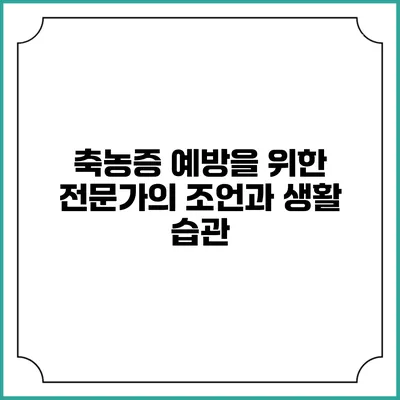 축농증 예방을 위한 전문가의 조언과 생활 습관