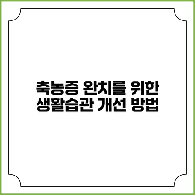 축농증 완치를 위한 생활습관 개선 방법