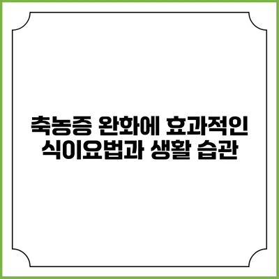 축농증 완화에 효과적인 식이요법과 생활 습관