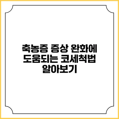 축농증 증상 완화에 도움되는 코세척법 알아보기