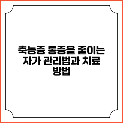 축농증 통증을 줄이는 자가 관리법과 치료 방법