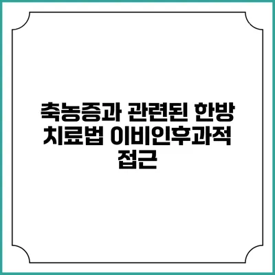 축농증과 관련된 한방 치료법: 이비인후과적 접근