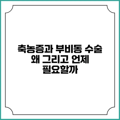 축농증과 부비동 수술: 왜 그리고 언제 필요할까?