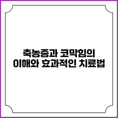 축농증과 코막힘의 이해와 효과적인 치료법