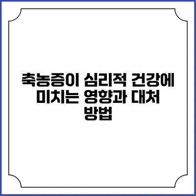 축농증이 심리적 건강에 미치는 영향과 대처 방법