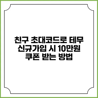 친구 초대코드로 테무 신규가입 시 10만원 쿠폰 받는 방법