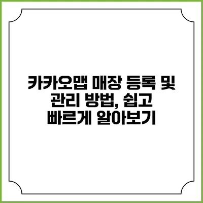 카카오맵 매장 등록 및 관리 방법, 쉽고 빠르게 알아보기