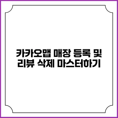 카카오맵 매장 등록 및 리뷰 삭제 마스터하기