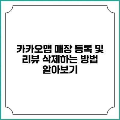 카카오맵 매장 등록 및 리뷰 삭제하는 방법 알아보기