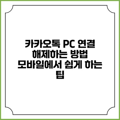카카오톡 PC 연결 해제하는 방법: 모바일에서 쉽게 하는 팁