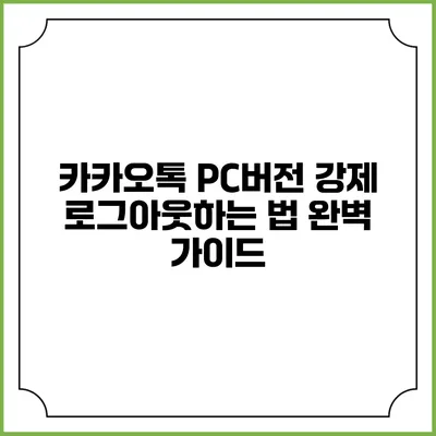 카카오톡 PC버전 강제 로그아웃하는 법 완벽 가이드